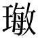 𤨨