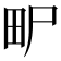 𤰨