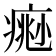 𤸨