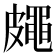 𥀨