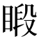 𥈨