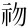 𥘨