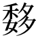 𥠨