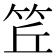 𥬨