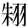 𦐨