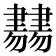 𦘨