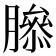 𦠨