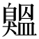 𦤨