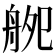 𦨨