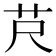 𦬨
