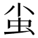 𧈨