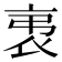 𧘨