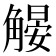 𧤨