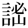 𧨨