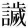 𧬨