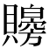 𧸨