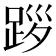 𨀨