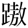 𨄨