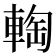 𨌨
