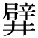 𨐨
