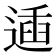 𨔨