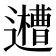 𨘨