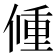 𨤨