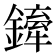 𨬨
