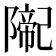 𨼨