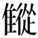 𩀨