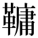 𩌨