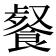𩜨