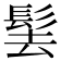 𩬨