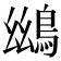 𪀨