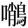 𪄨