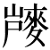 𪌨