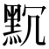 𪐨