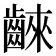 𪘨