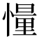 𪬨