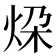 𪸨