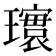 𪼨