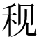 𫀨