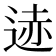 𫐨