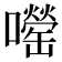 𫬨