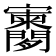 𫴨