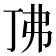 𫸨