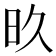 𬀨