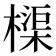 𬄨