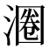 𬈨