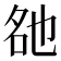 𬼨